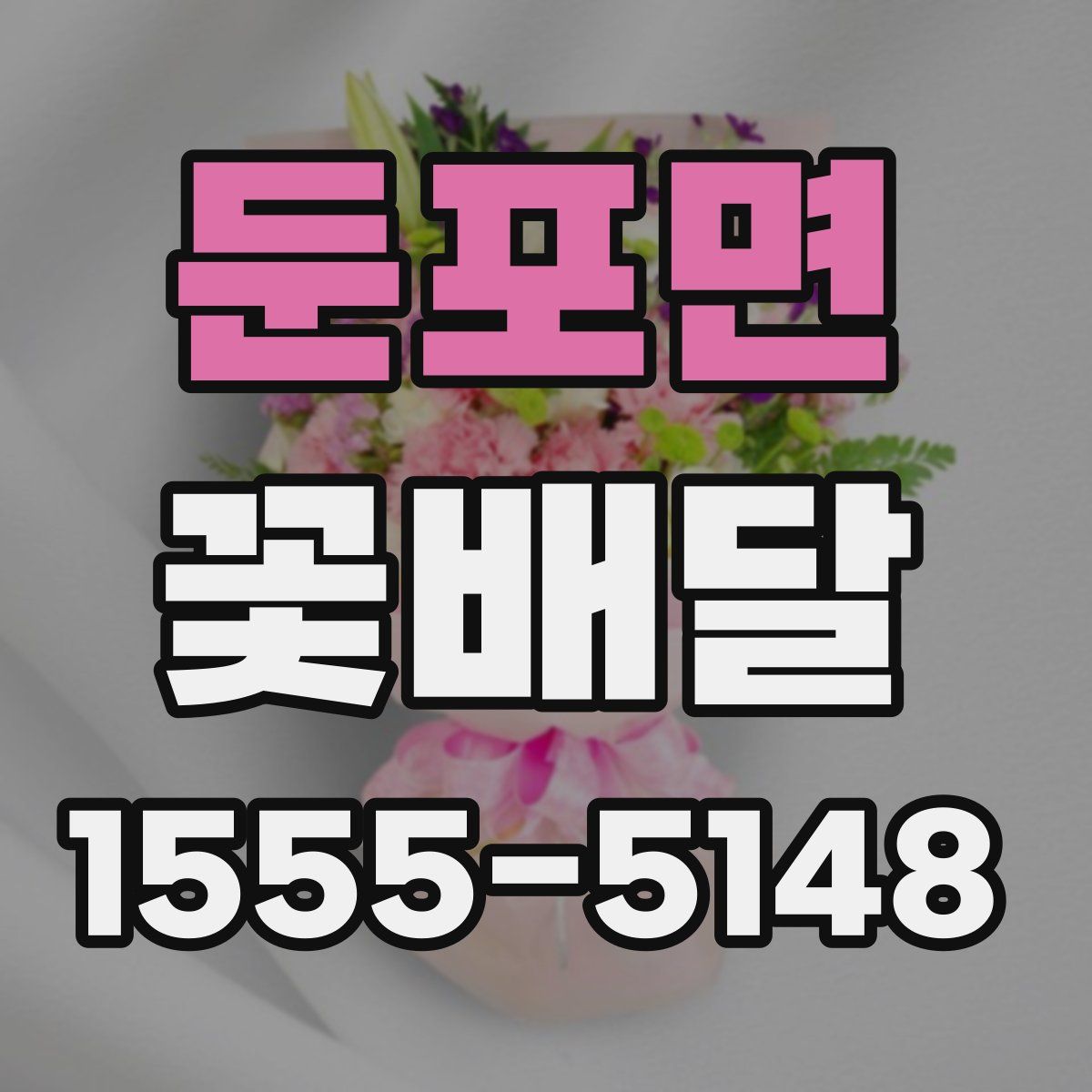 둔포면 꽃배달