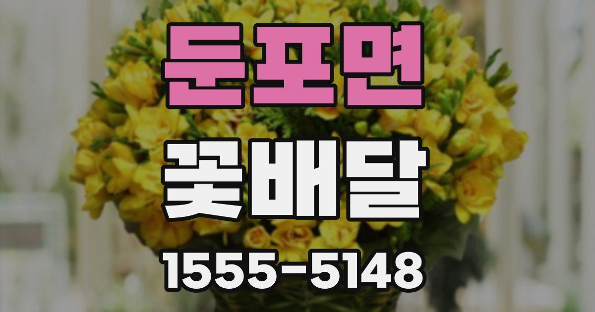둔포면 꽃배달