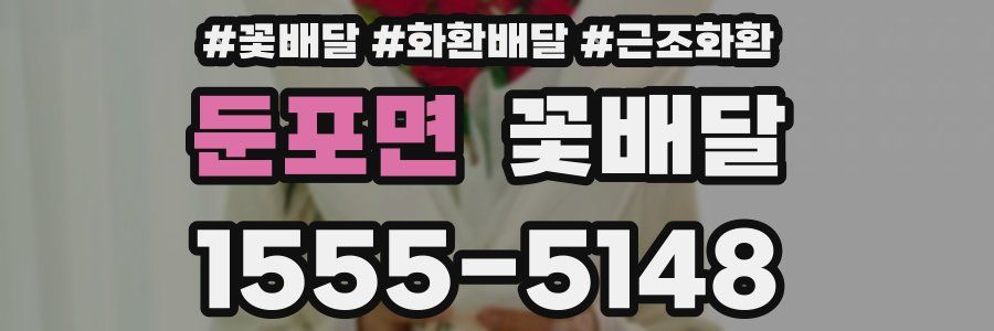 둔포면 꽃배달