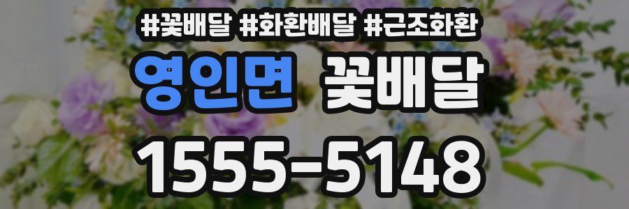 영인면 꽃배달