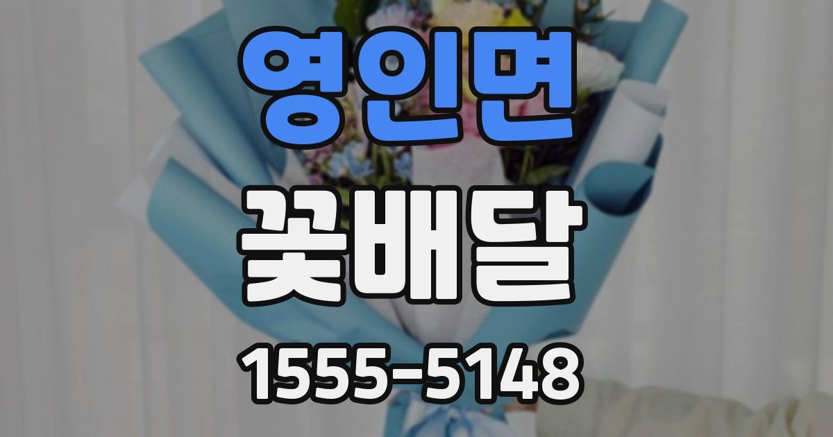 영인면 꽃배달