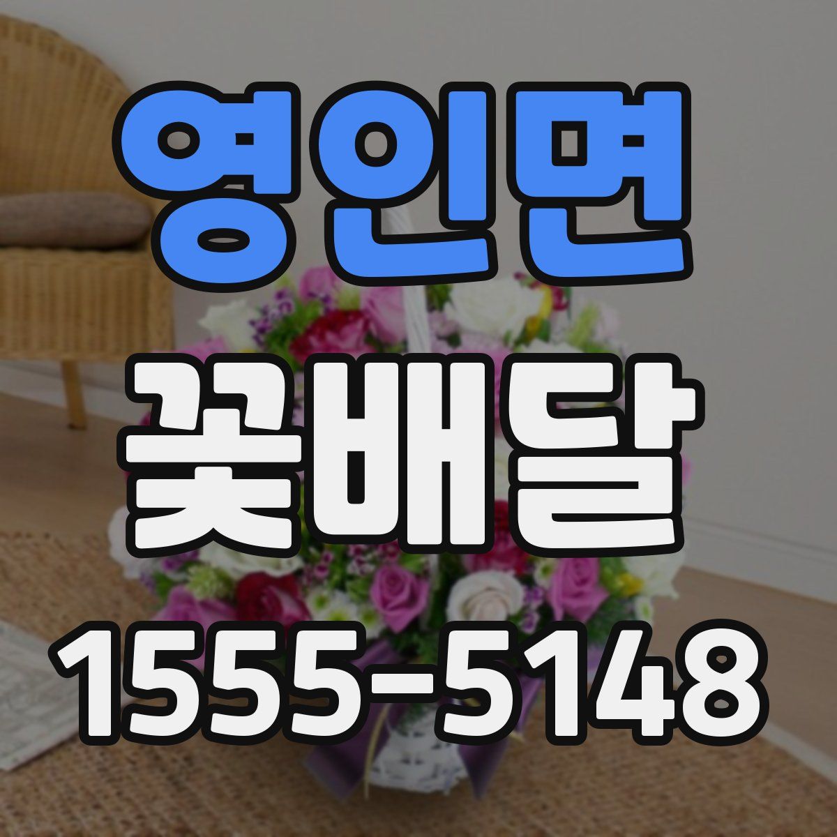 영인면 꽃배달