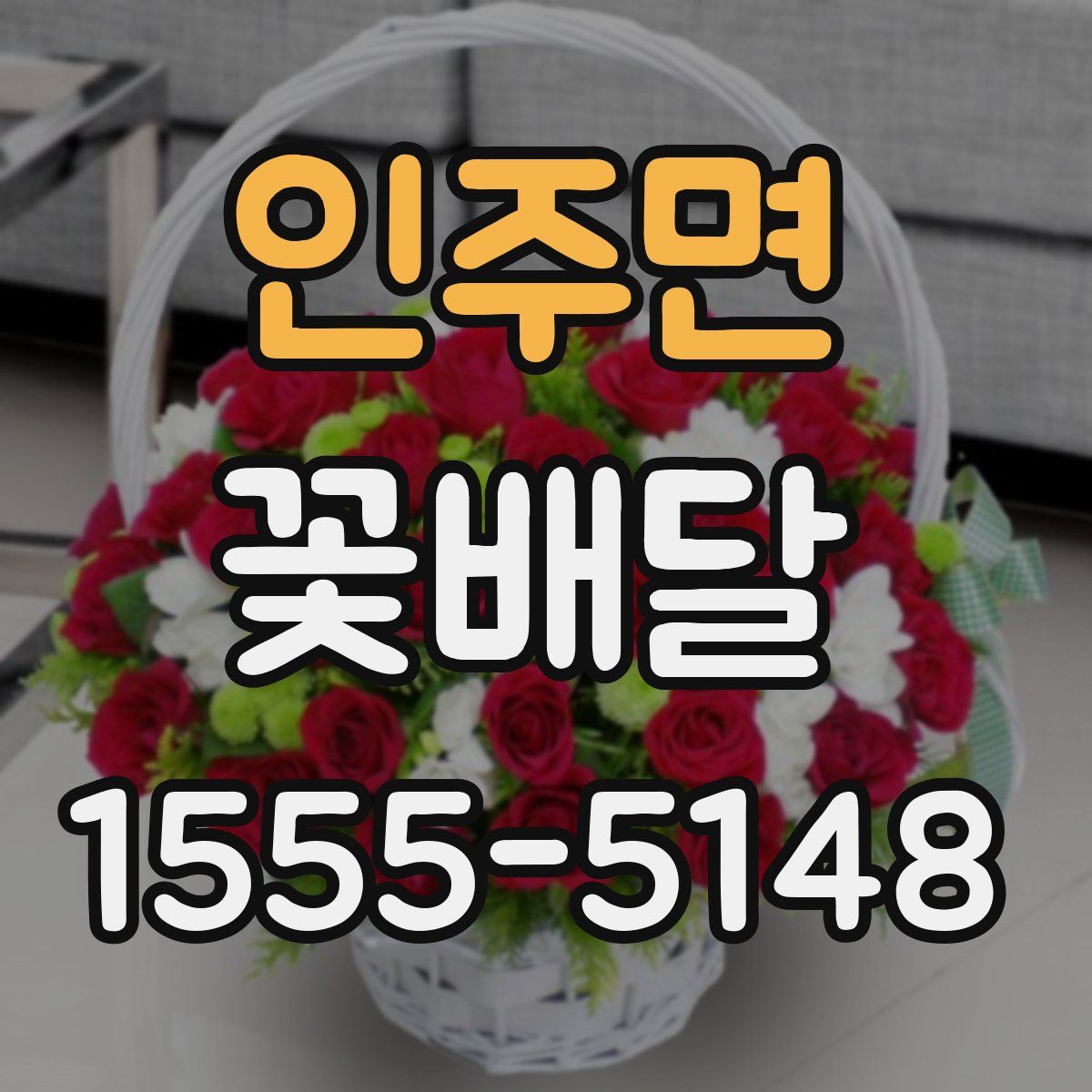 인주면 꽃배달