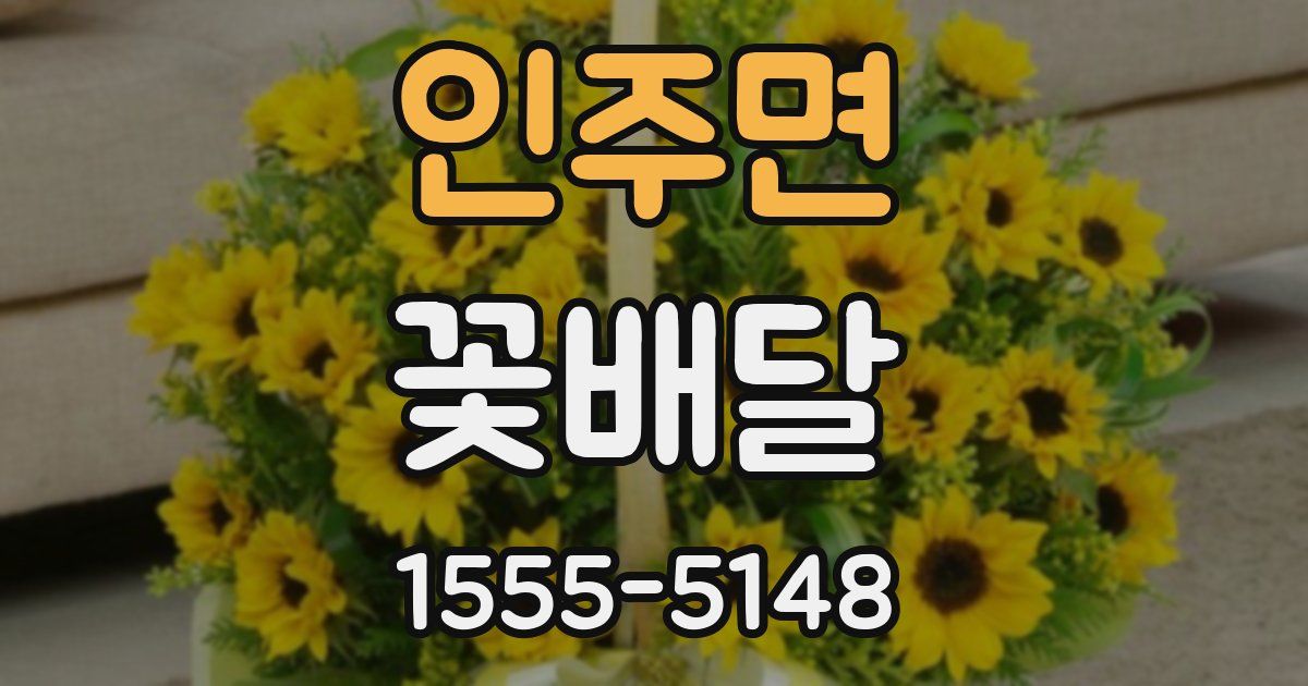 인주면 꽃배달
