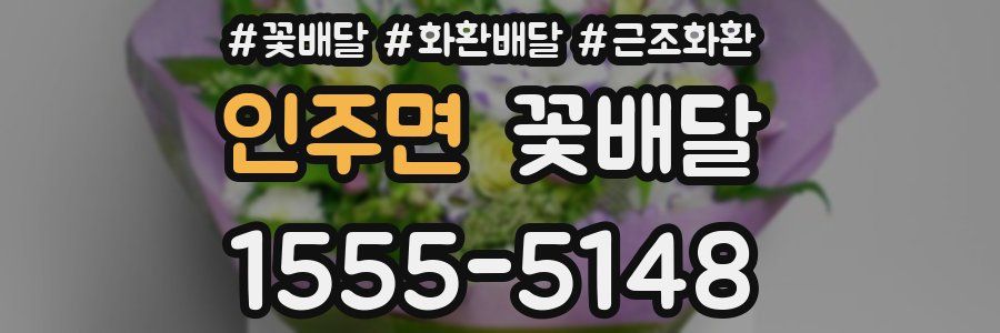 인주면 꽃배달