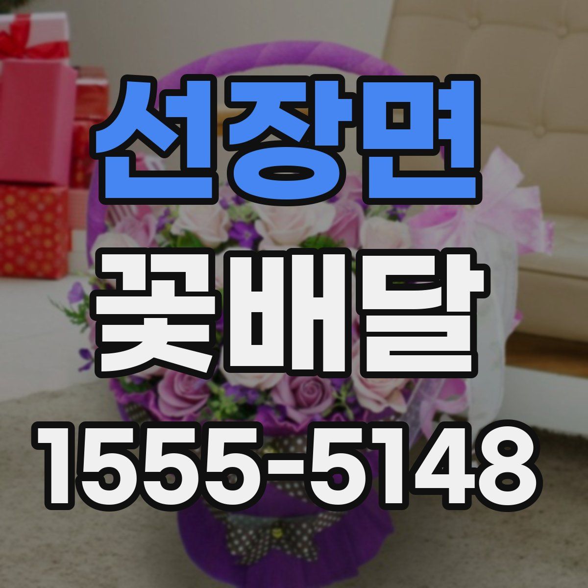 선장면 꽃배달