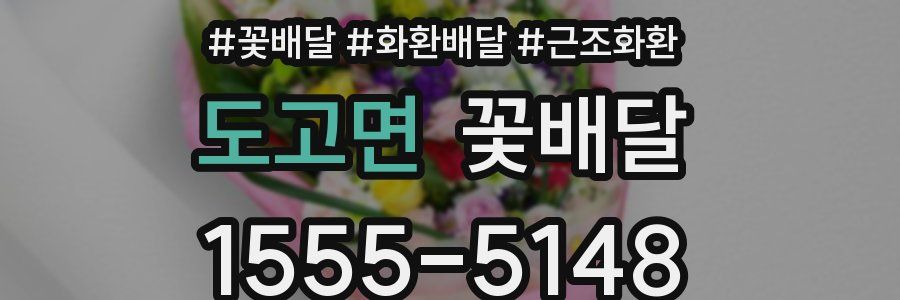 도고면 꽃배달