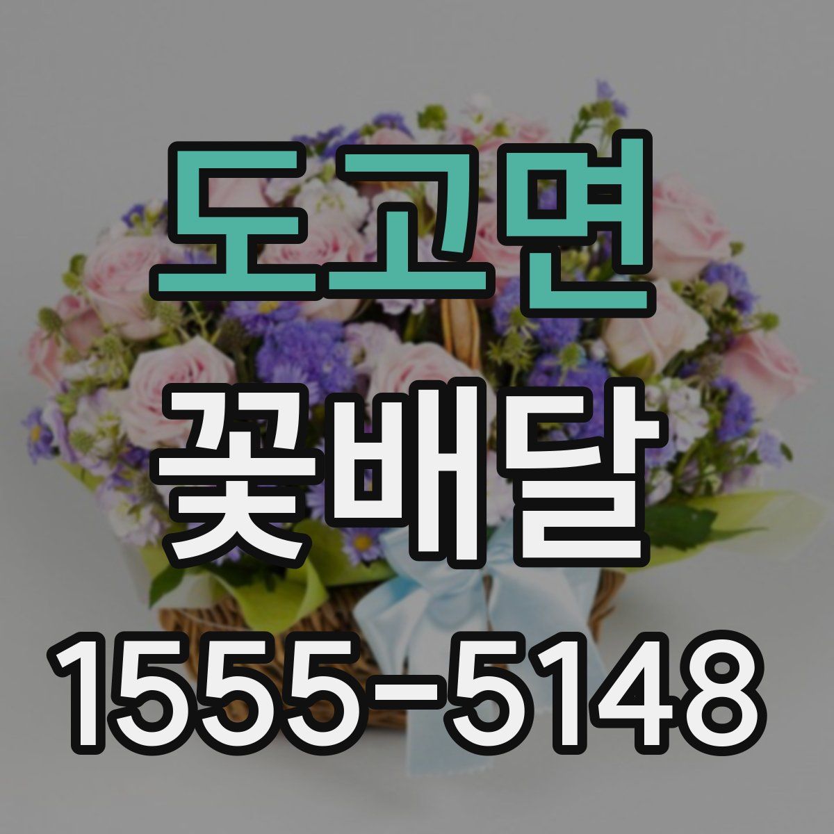 도고면 꽃배달