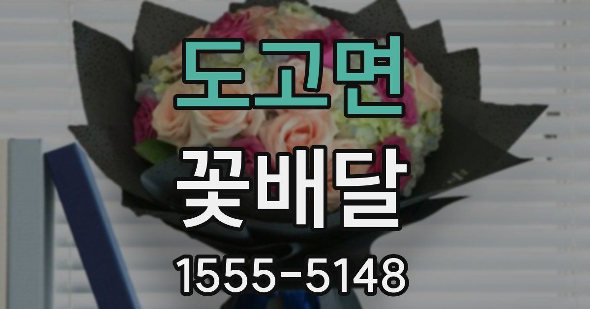 도고면 꽃배달