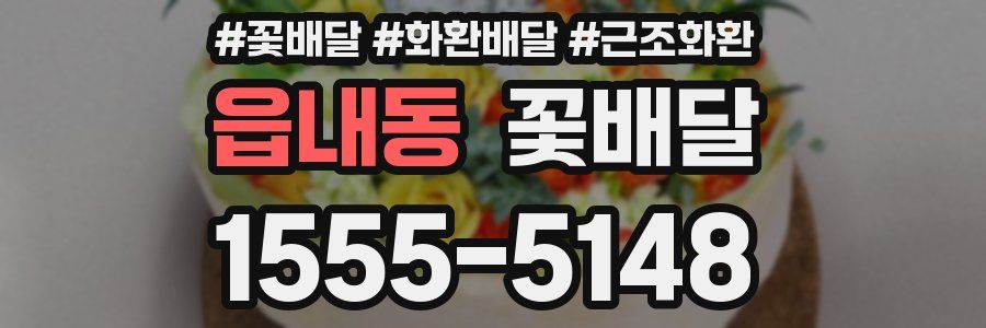 읍내동 꽃배달