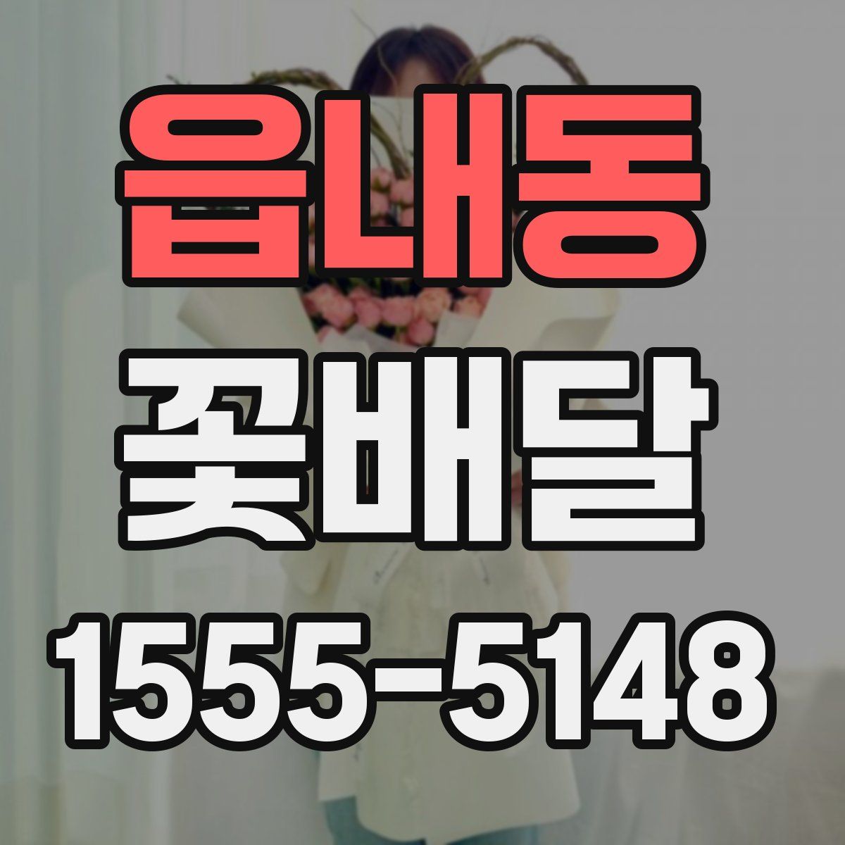 읍내동 꽃배달