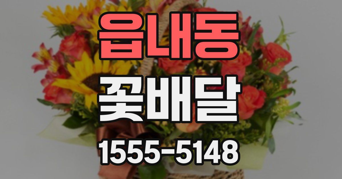 읍내동 꽃배달