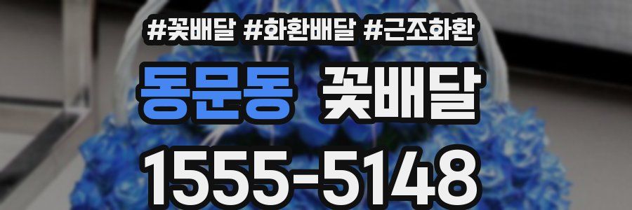 동문동 꽃배달