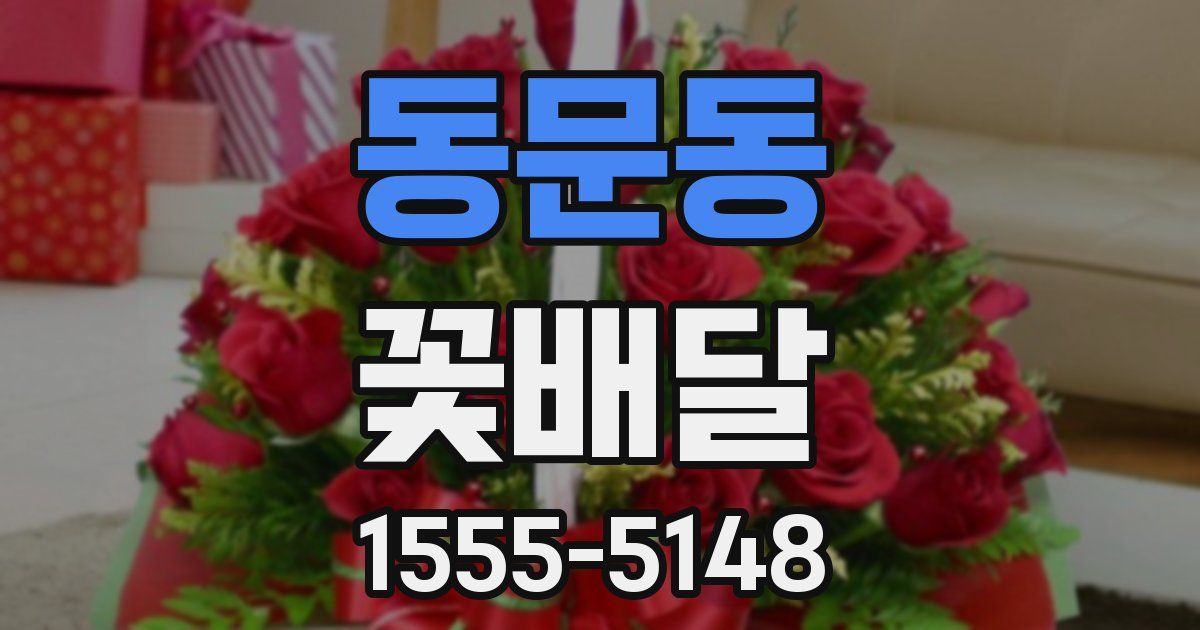 동문동 꽃배달