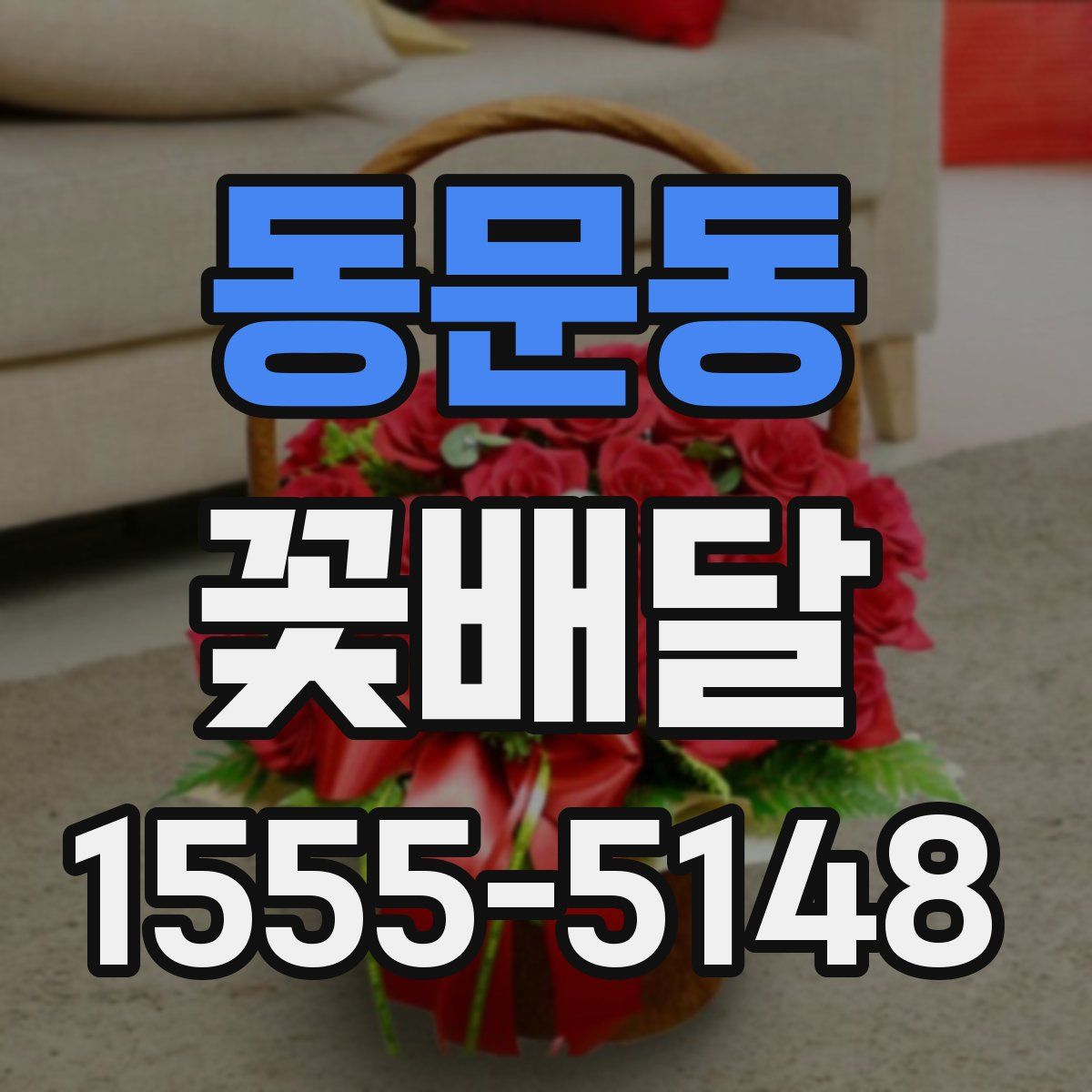 동문동 꽃배달
