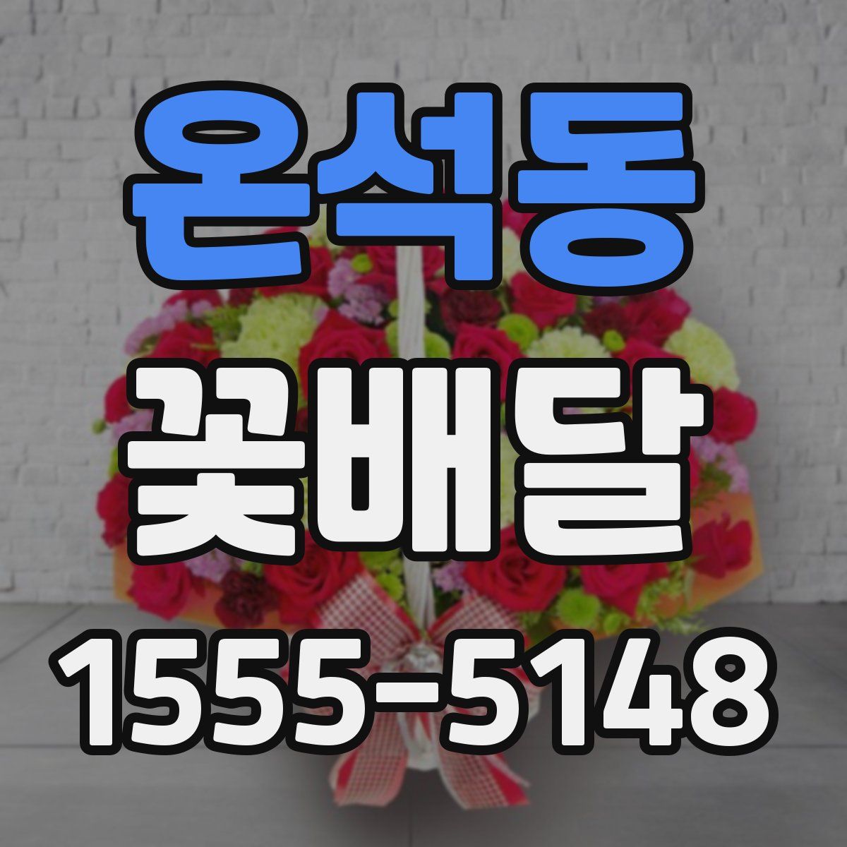 온석동 꽃배달