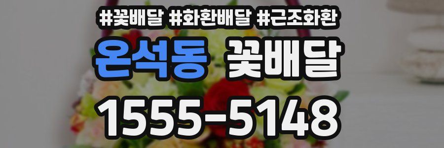 온석동 꽃배달