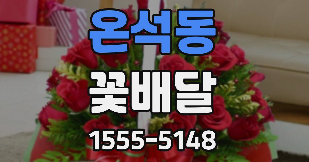온석동 꽃배달