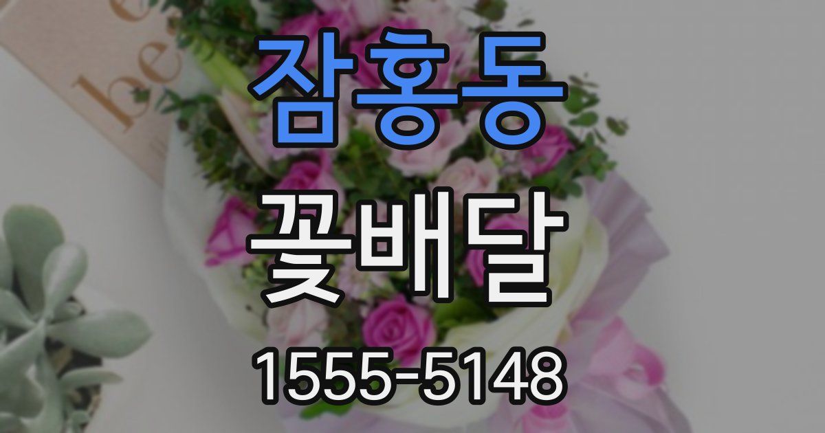 잠홍동 꽃배달