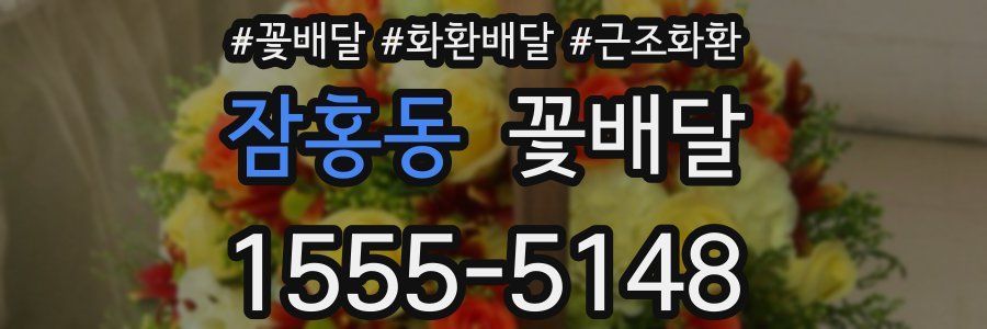 잠홍동 꽃배달