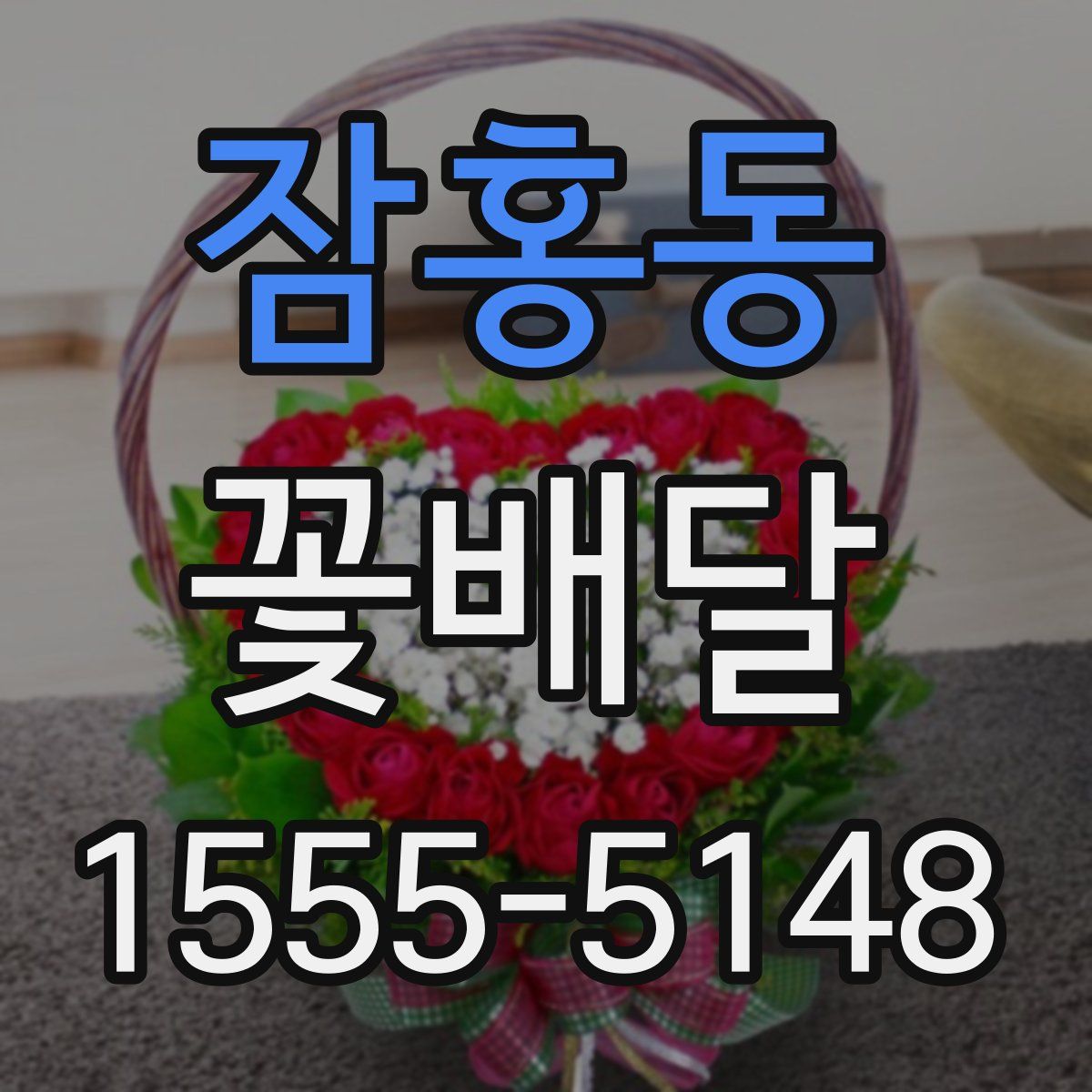 잠홍동 꽃배달