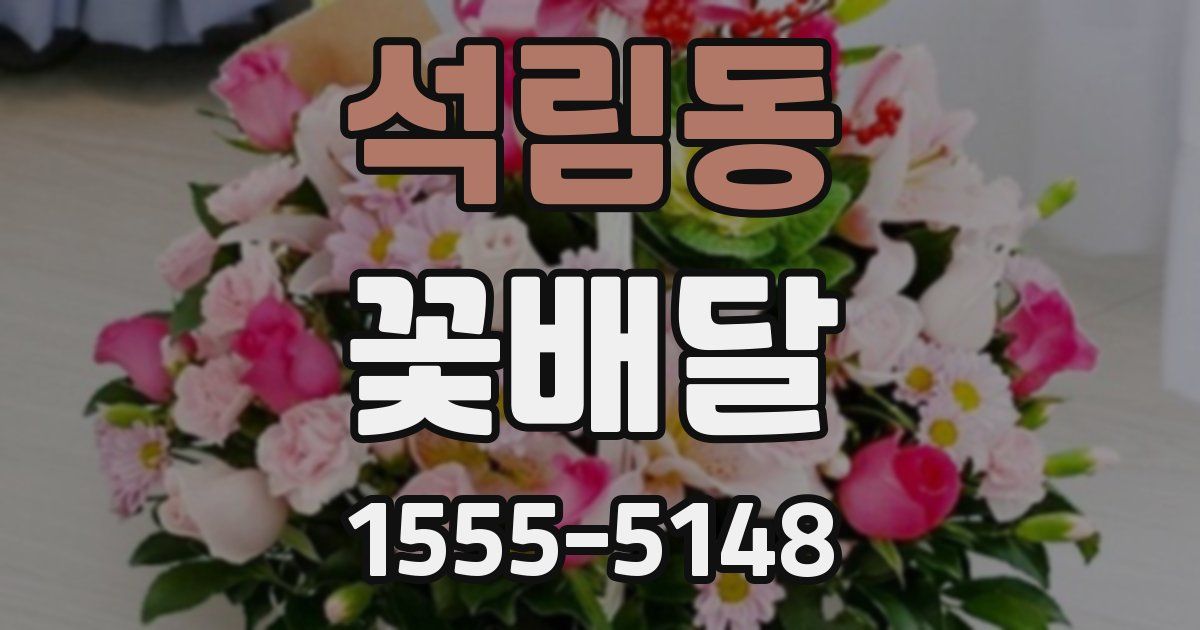 석림동 꽃배달