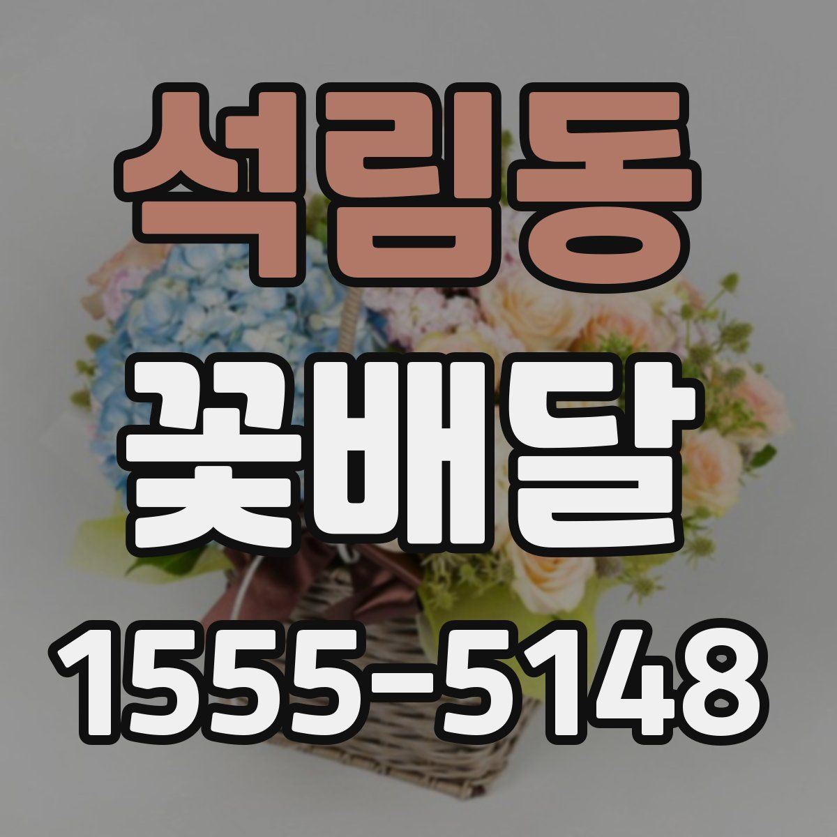 석림동 꽃배달