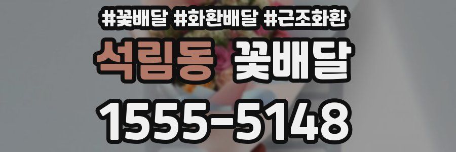 석림동 꽃배달