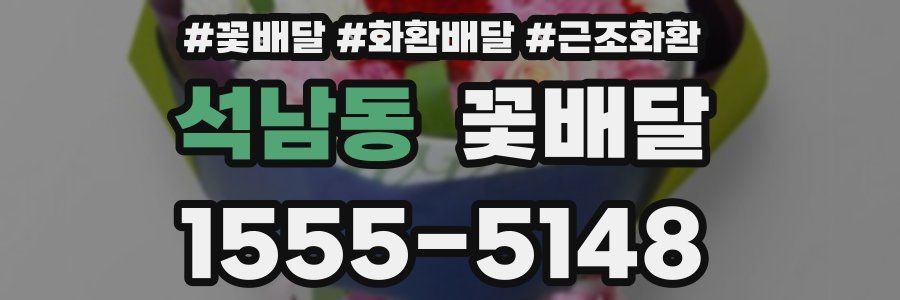 석남동 꽃배달