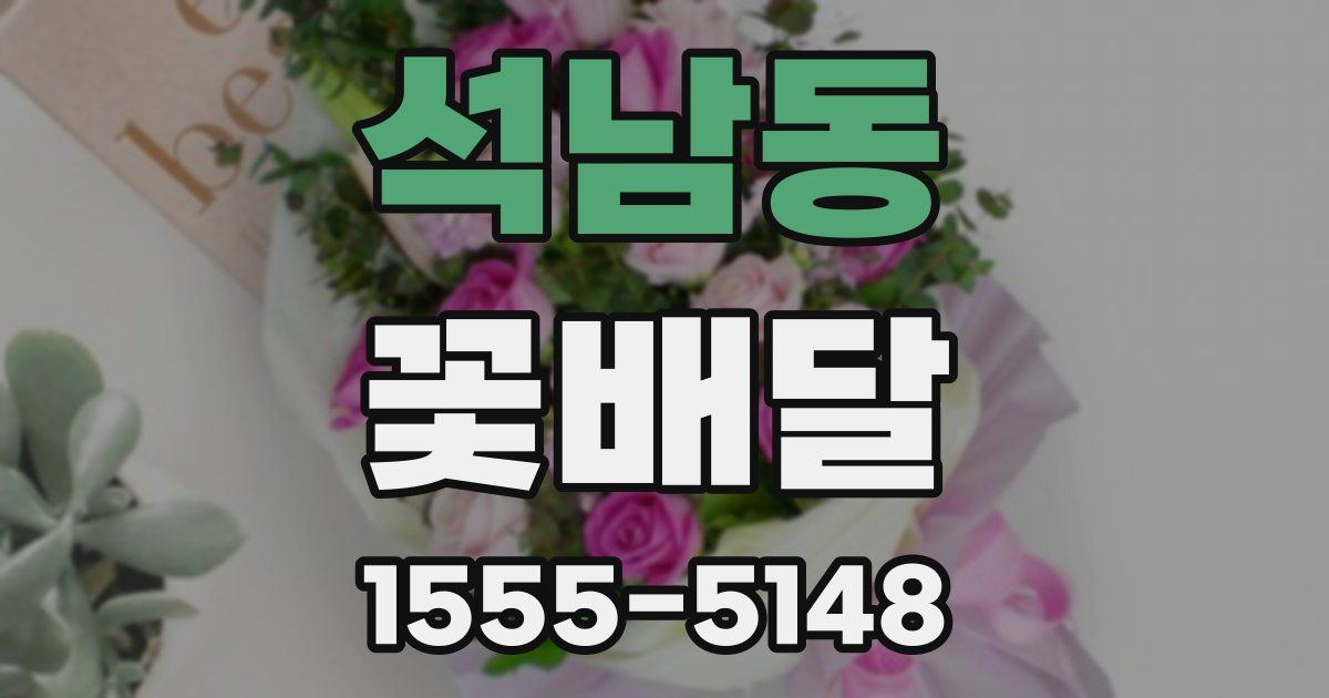 석남동 꽃배달