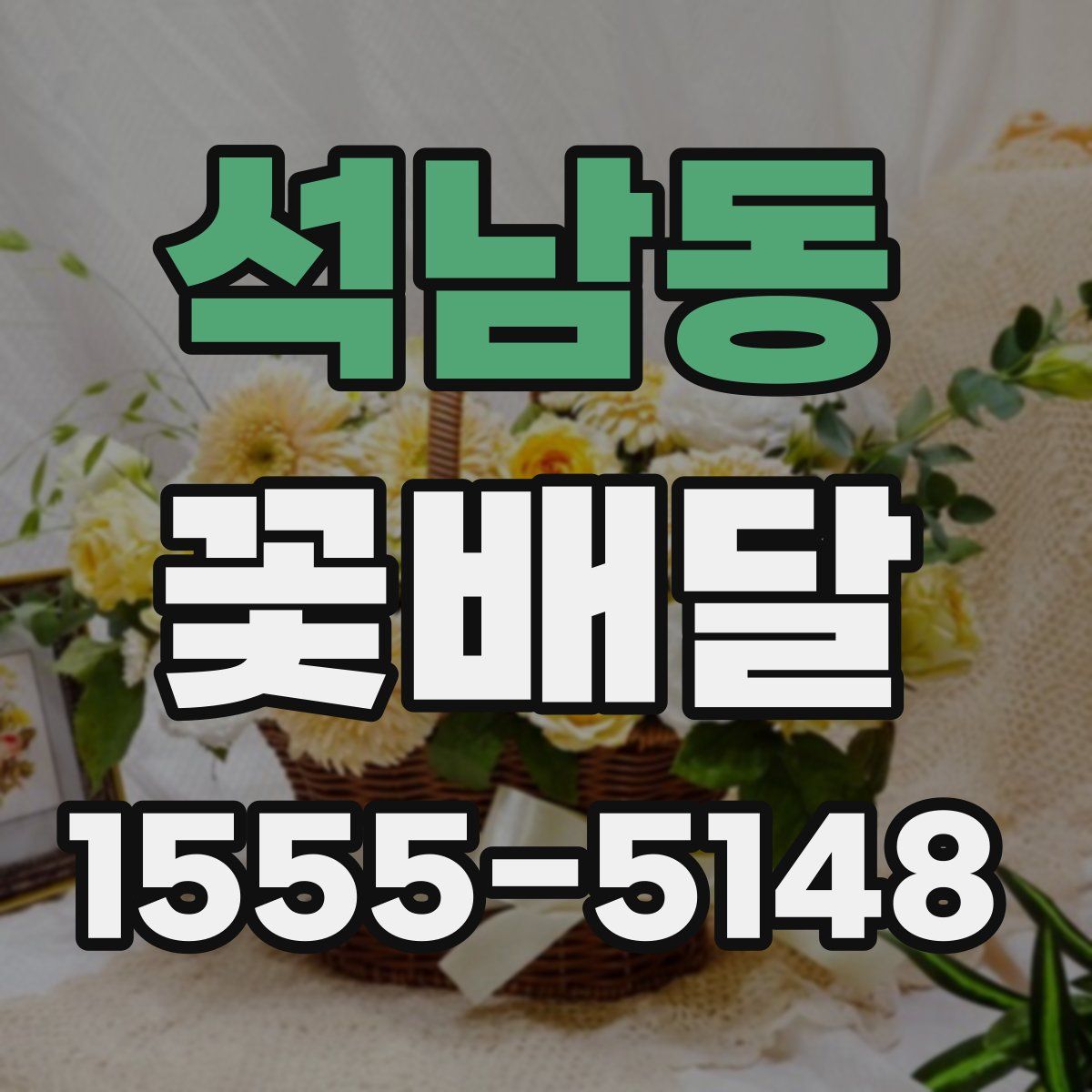 석남동 꽃배달