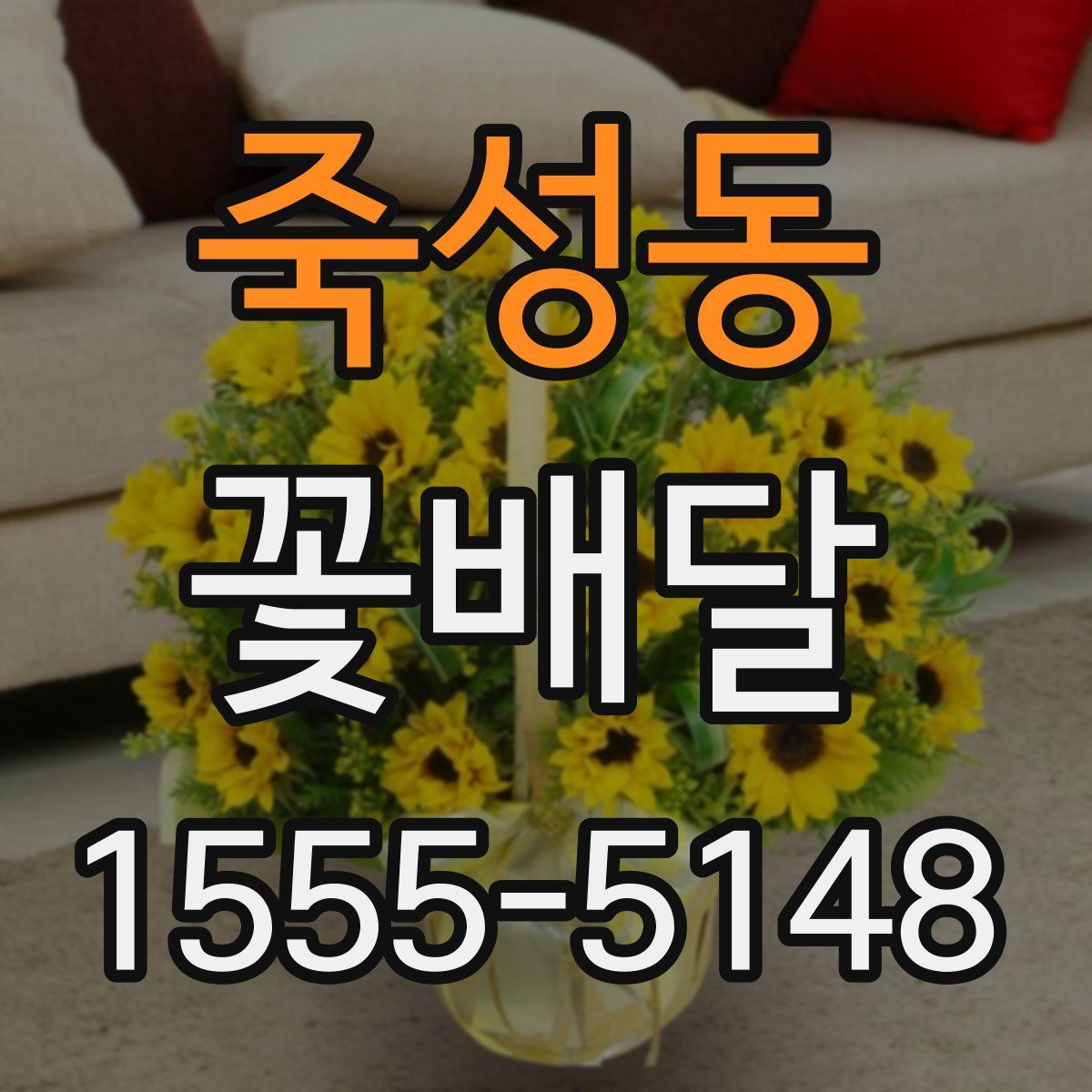 죽성동 꽃배달