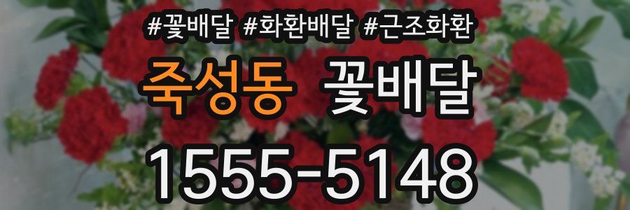 죽성동 꽃배달