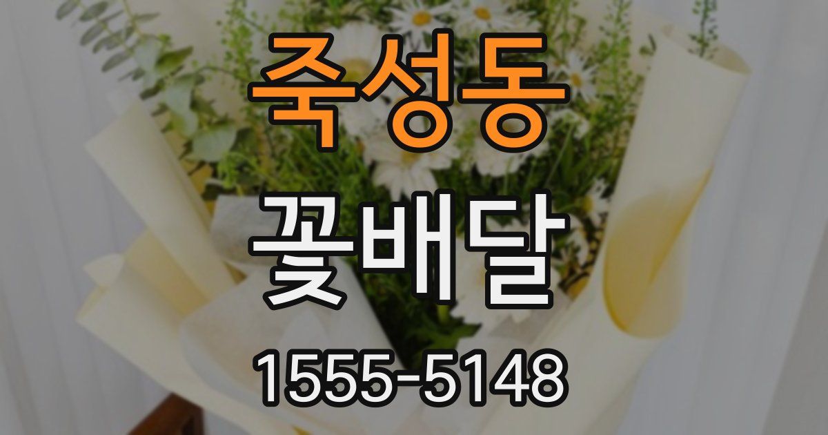 죽성동 꽃배달