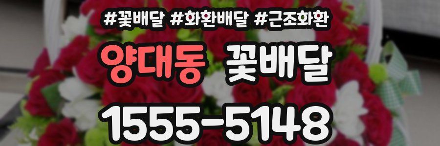 양대동 꽃배달