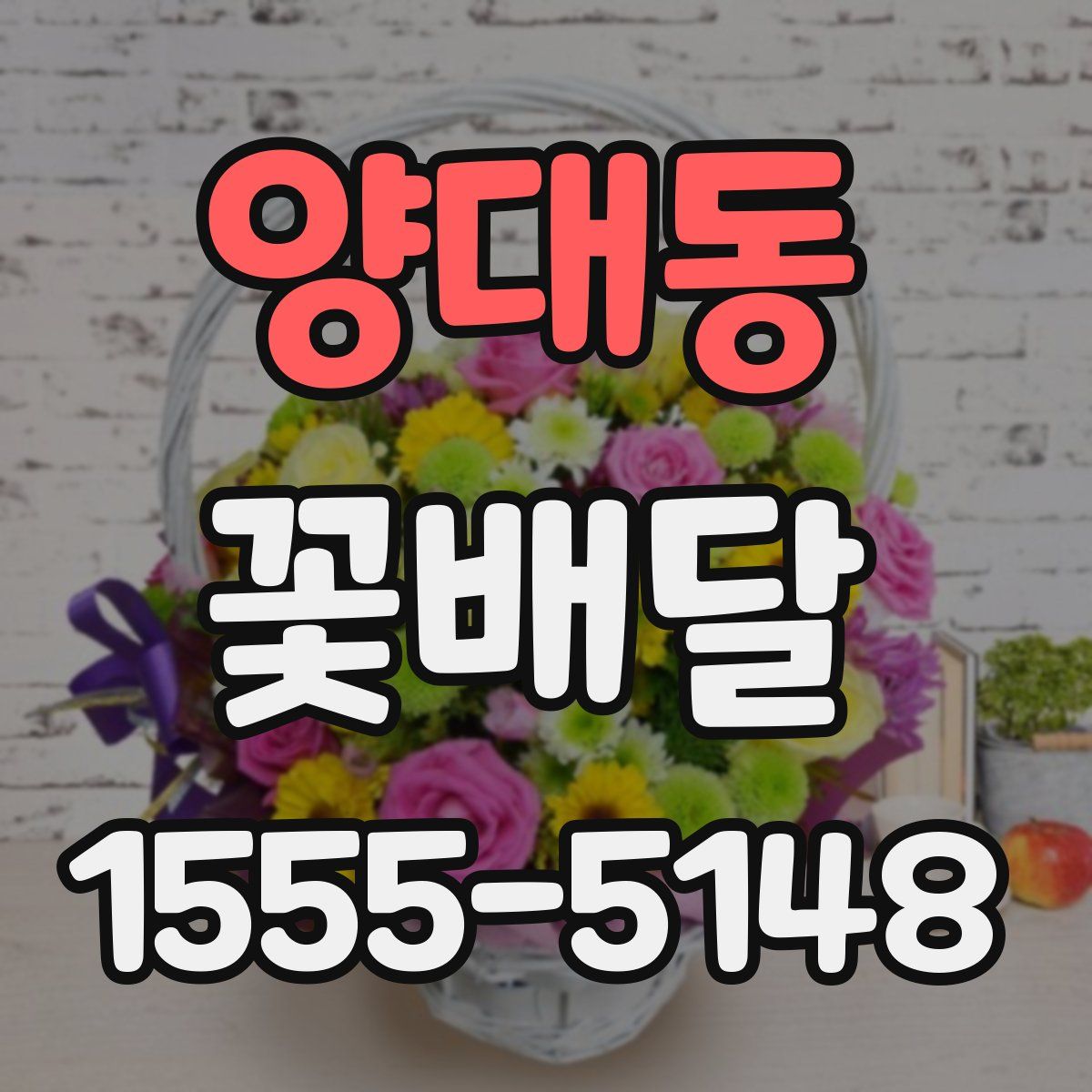 양대동 꽃배달