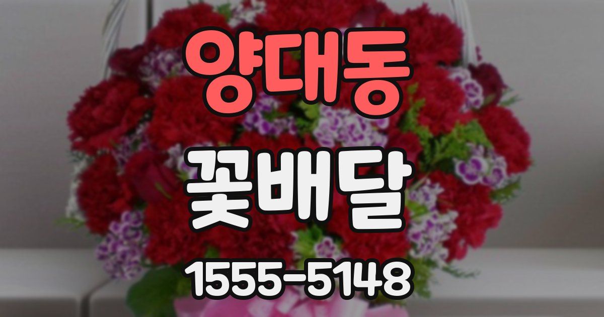 양대동 꽃배달