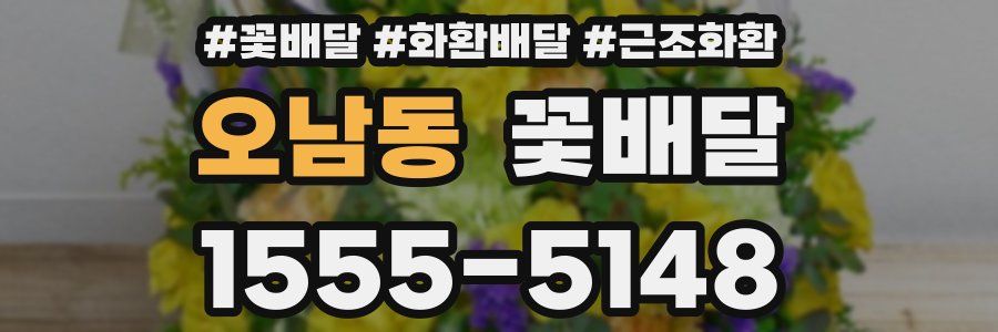 오남동 꽃배달