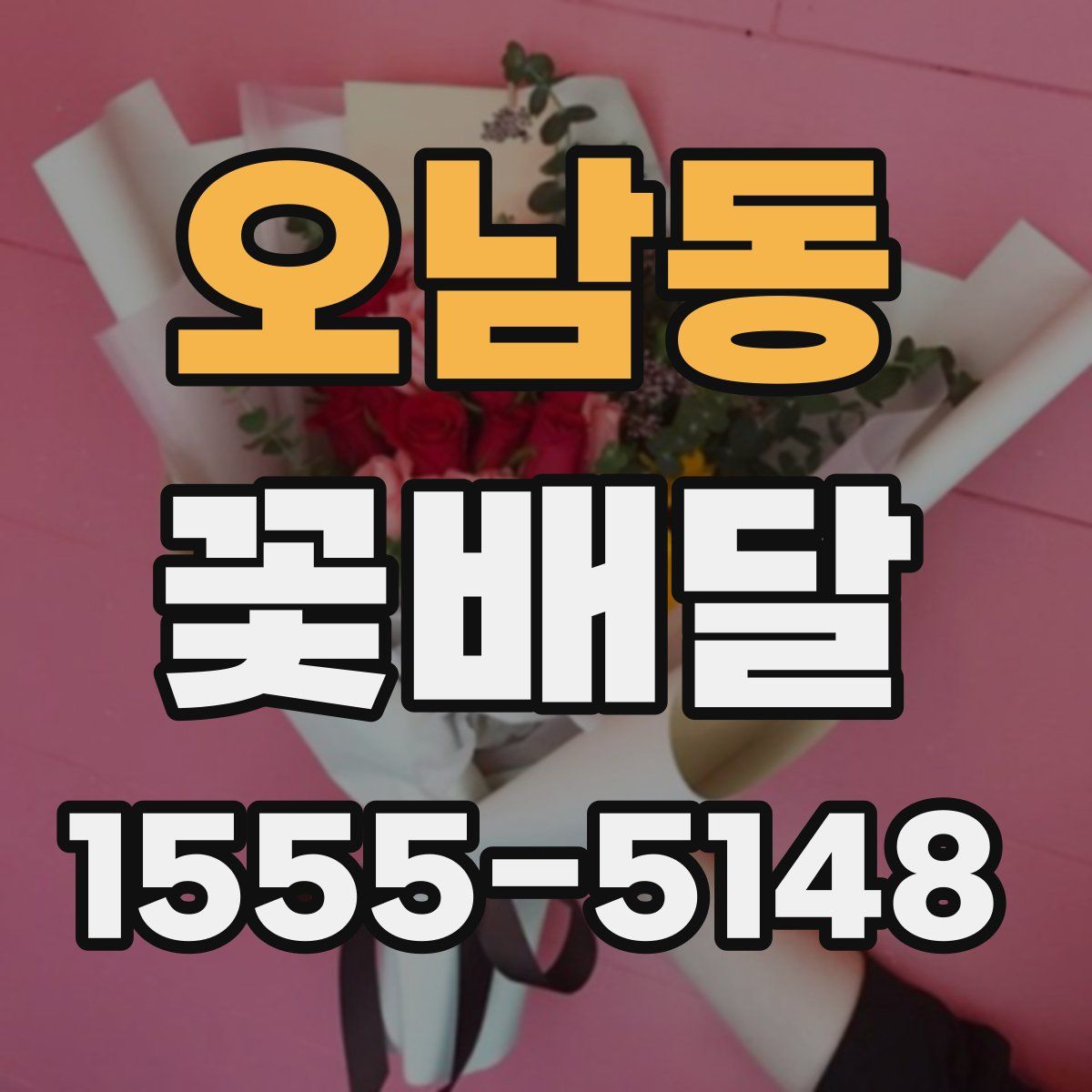 오남동 꽃배달