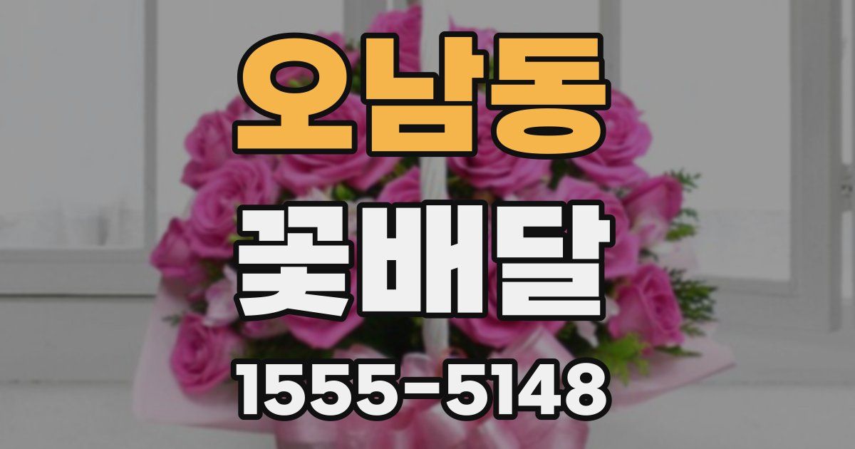 오남동 꽃배달