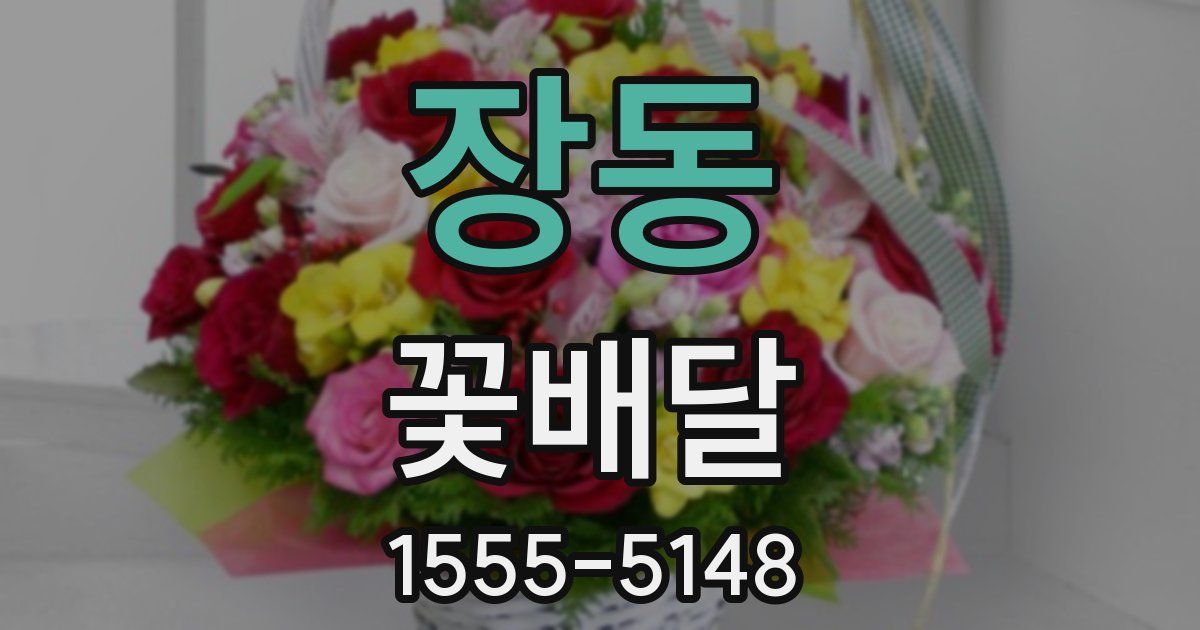 장동 꽃배달