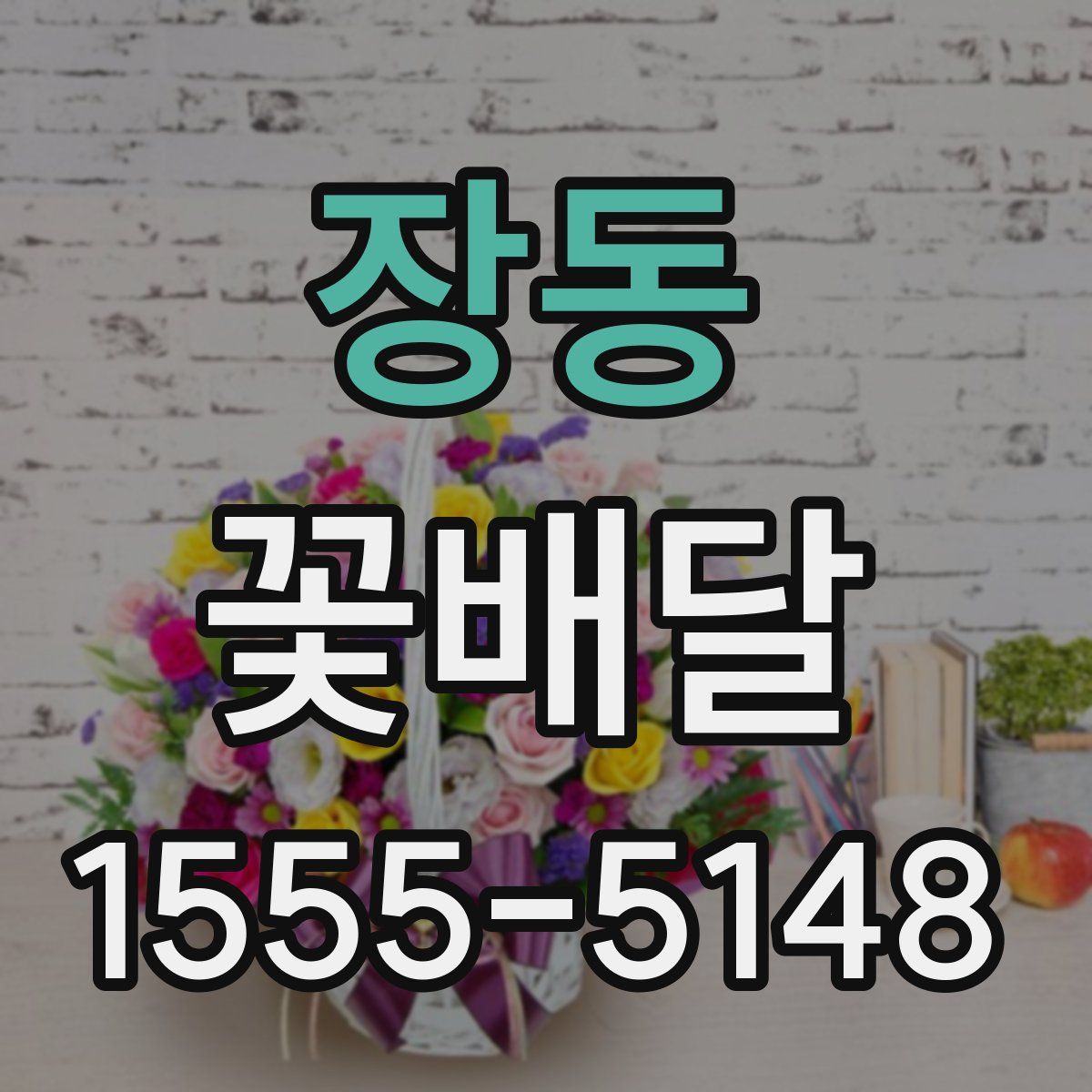 장동 꽃배달