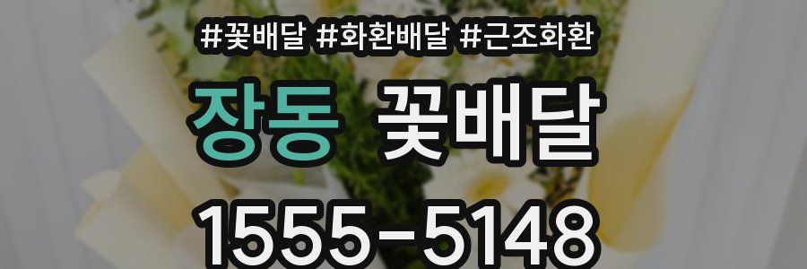 장동 꽃배달