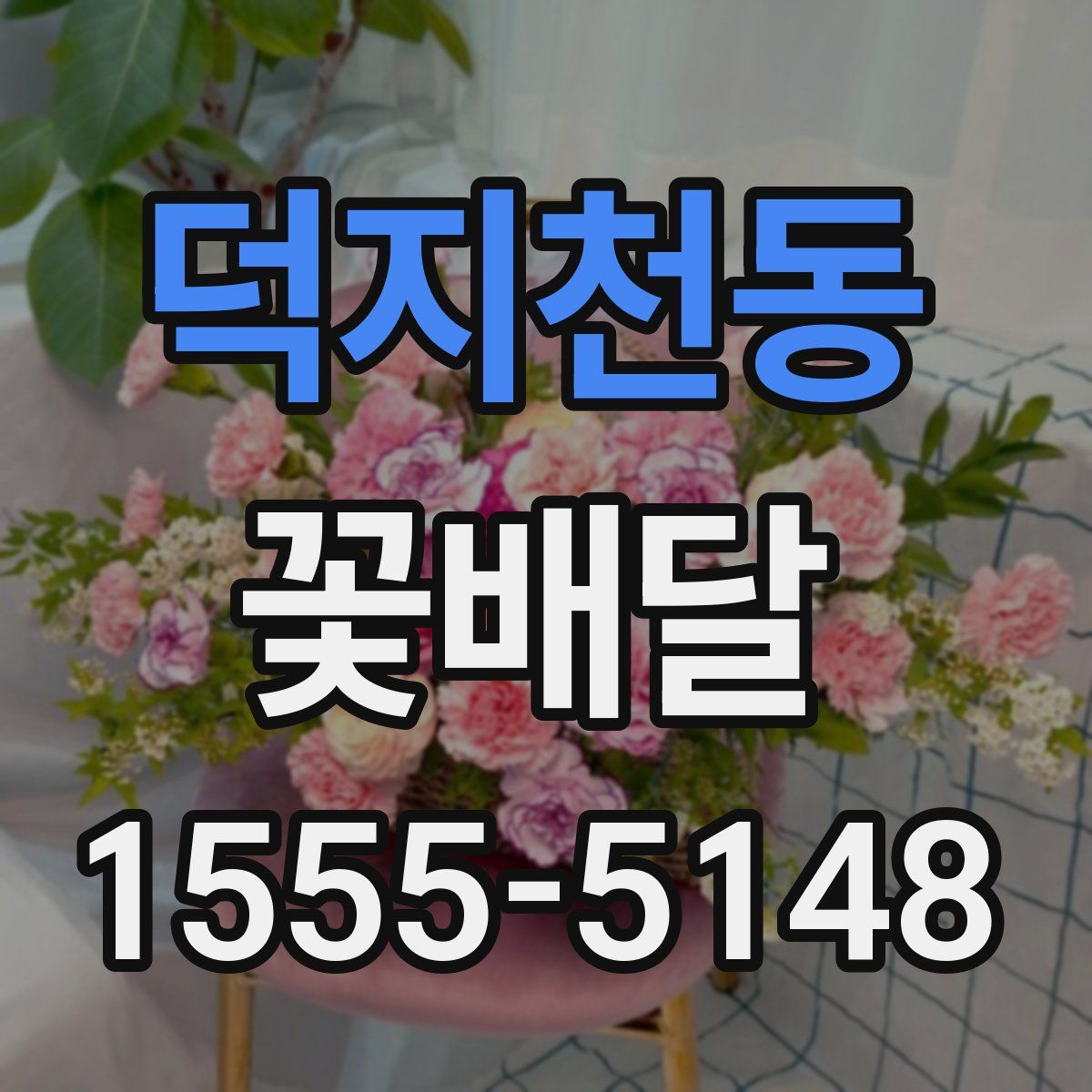 덕지천동 꽃배달