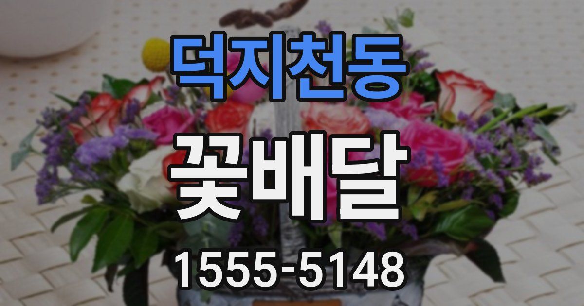 덕지천동 꽃배달