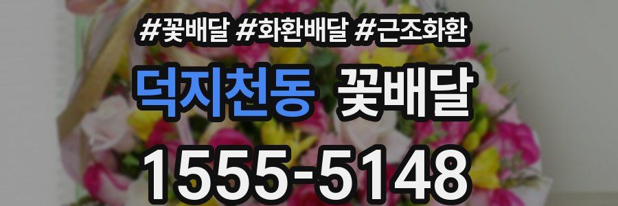 덕지천동 꽃배달