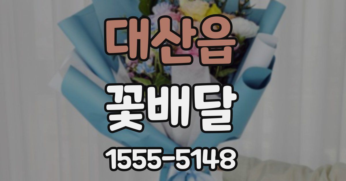 대산읍 꽃배달