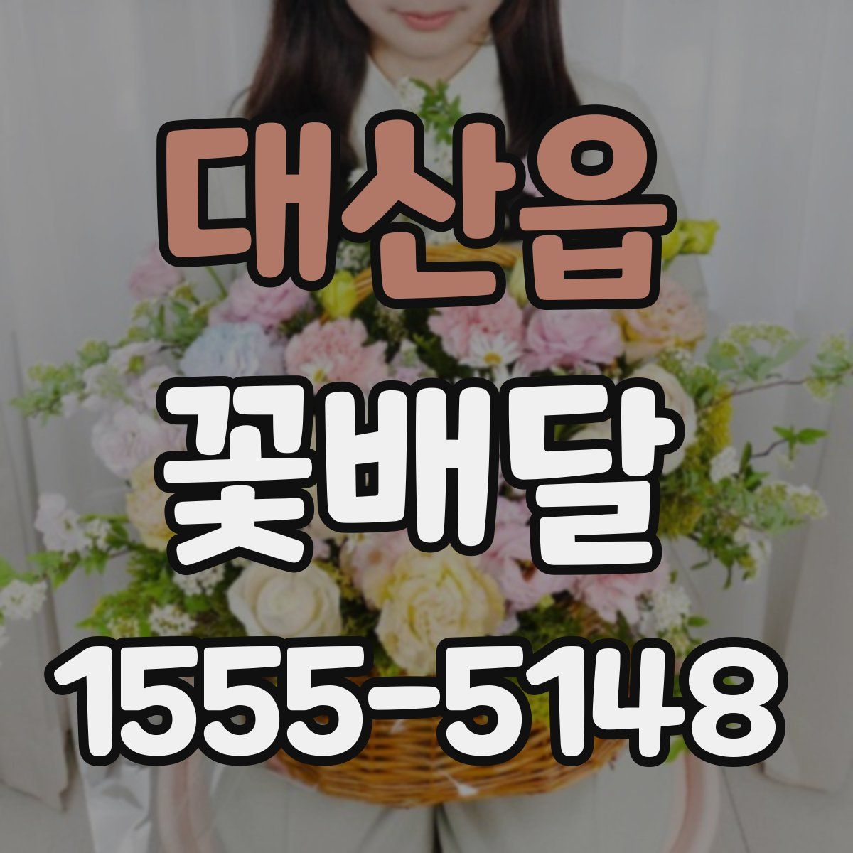 대산읍 꽃배달