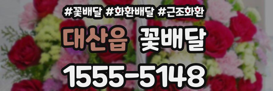 대산읍 꽃배달