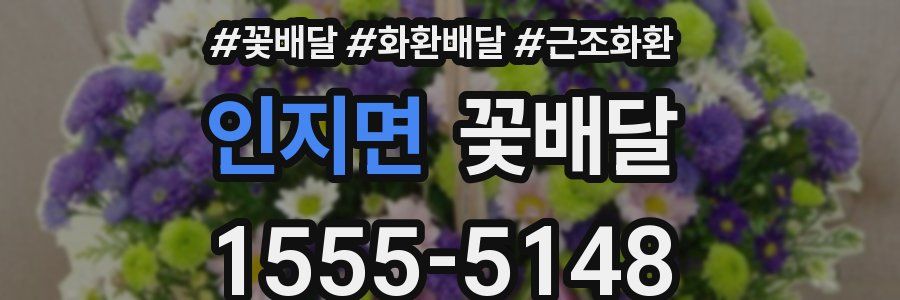 인지면 꽃배달